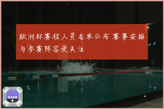 欧洲杯赛程人员名单公布 赛事安排与参赛阵容受关注