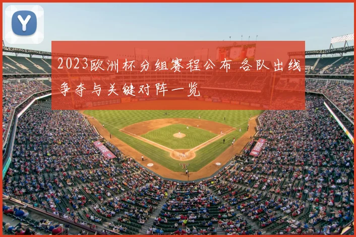 2023欧洲杯分组赛程公布 各队出线争夺与关键对阵一览