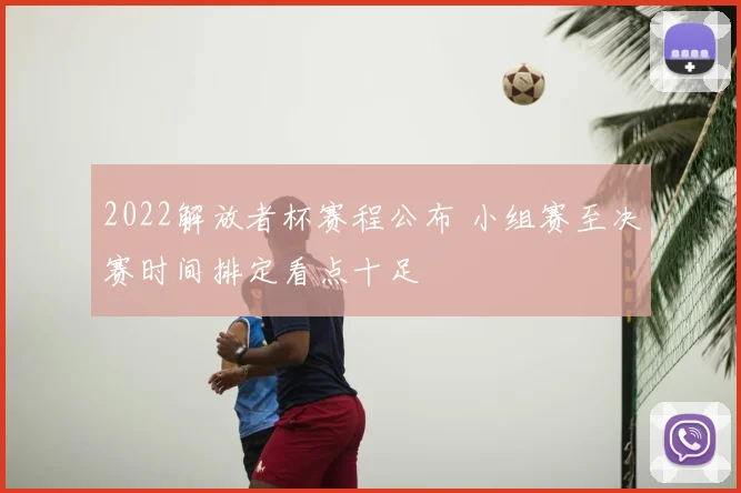 2022解放者杯赛程公布 小组赛至决赛时间排定看点十足