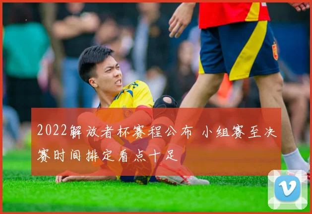 2022解放者杯赛程公布 小组赛至决赛时间排定看点十足