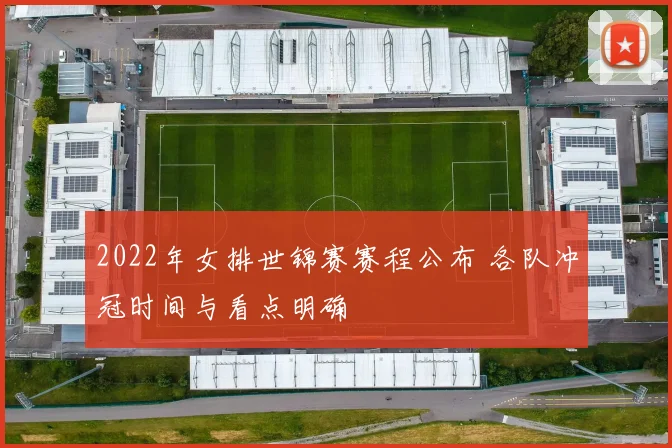 2022年女排世锦赛赛程公布 各队冲冠时间与看点明确