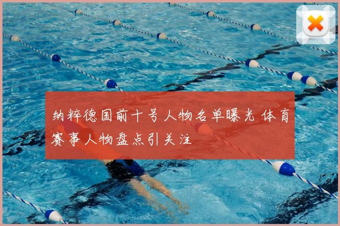 纳粹德国前十号人物名单曝光 体育赛事人物盘点引关注