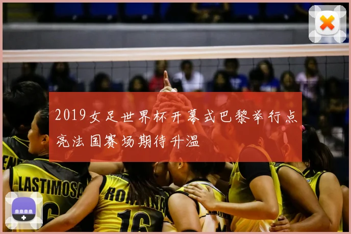 2019女足世界杯开幕式巴黎举行点亮法国赛场期待升温