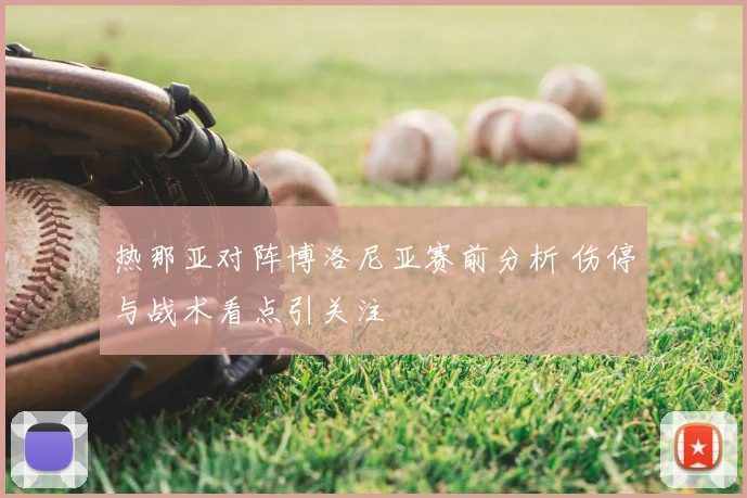 热那亚对阵博洛尼亚赛前分析 伤停与战术看点引关注