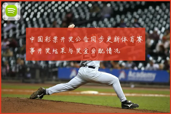 中国彩票开奖公告同步更新体育赛事开奖结果与奖金分配情况