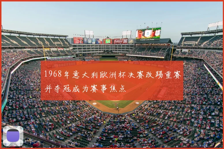 1968年意大利欧洲杯决赛改踢重赛并夺冠成为赛事焦点