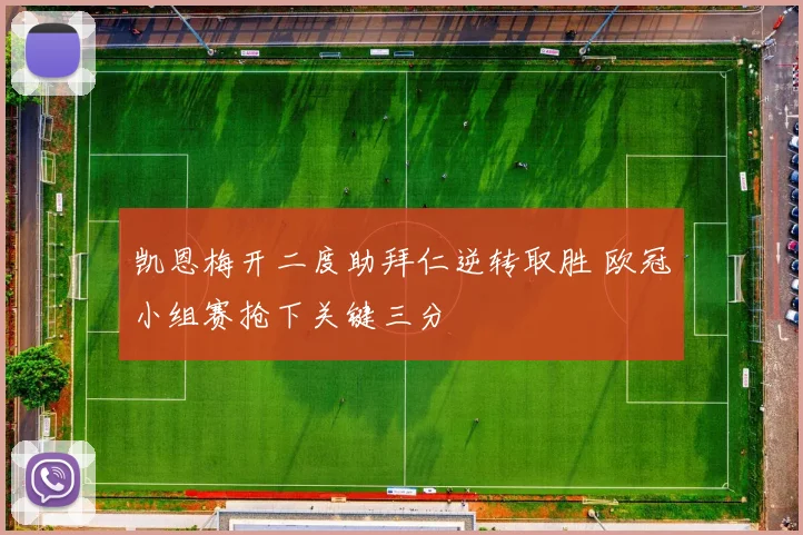 凯恩梅开二度助拜仁逆转取胜 欧冠小组赛抢下关键三分
