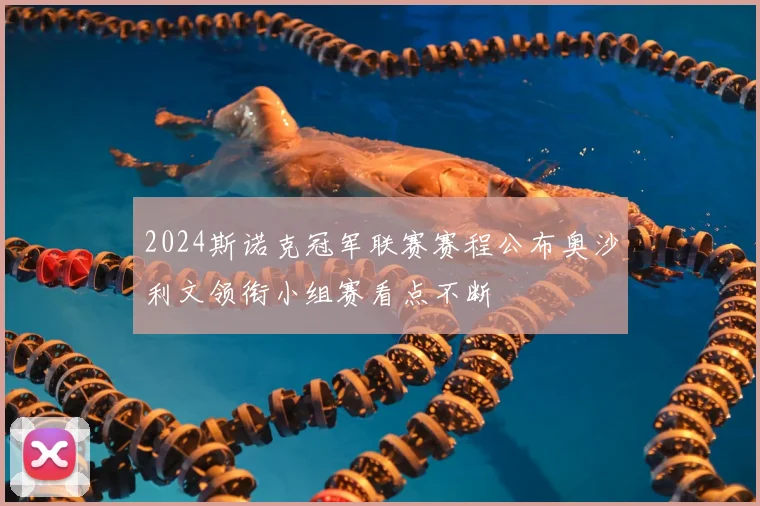 2024斯诺克冠军联赛赛程公布奥沙利文领衔小组赛看点不断