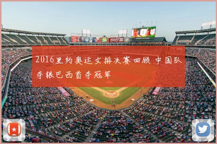2016里约奥运女排决赛回顾 中国队夺银巴西首夺冠军