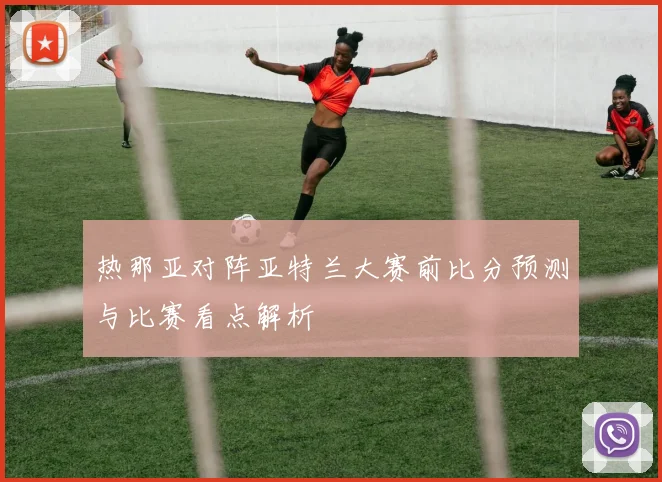 热那亚对阵亚特兰大赛前比分预测与比赛看点解析