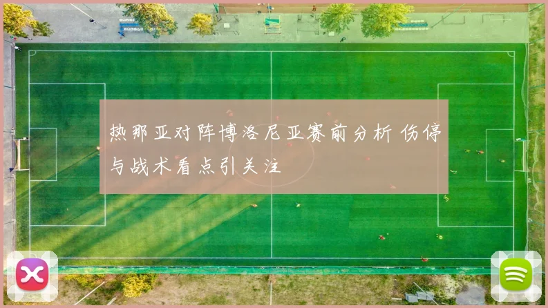 热那亚对阵博洛尼亚赛前分析 伤停与战术看点引关注
